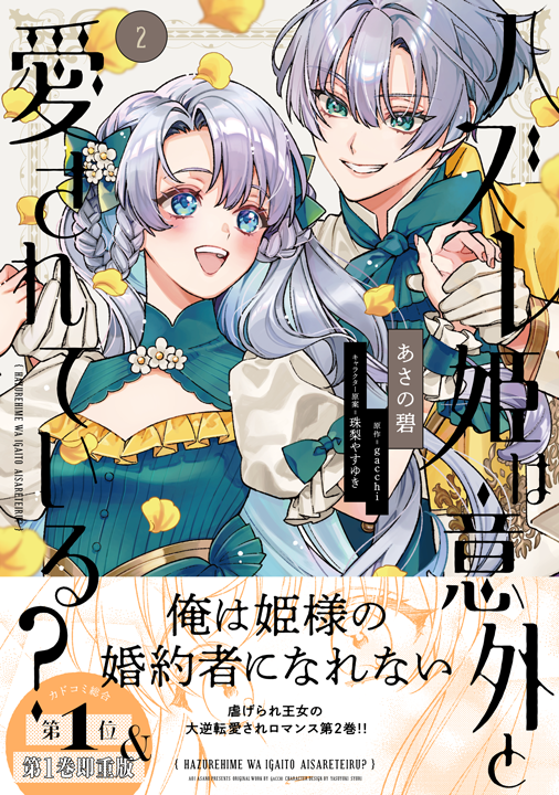 KADOKAWA／ハズレ姫は意外と愛されている？ 2巻