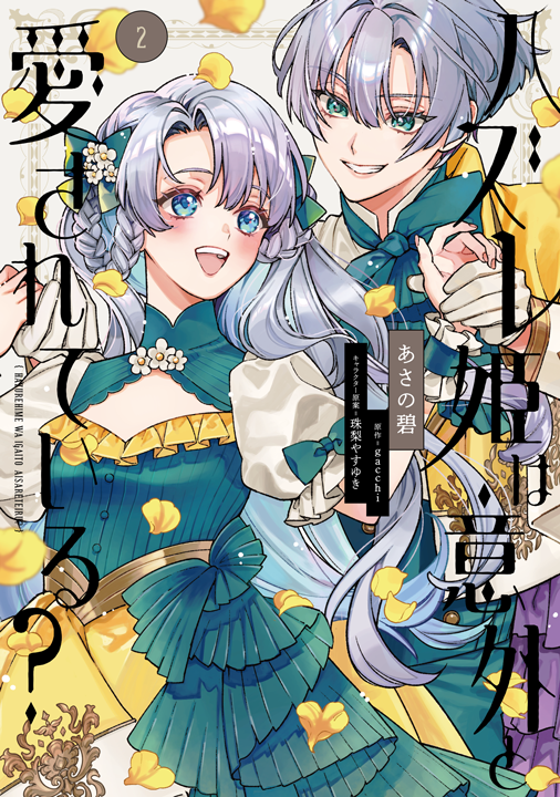 KADOKAWA／ハズレ姫は意外と愛されている？ 2巻