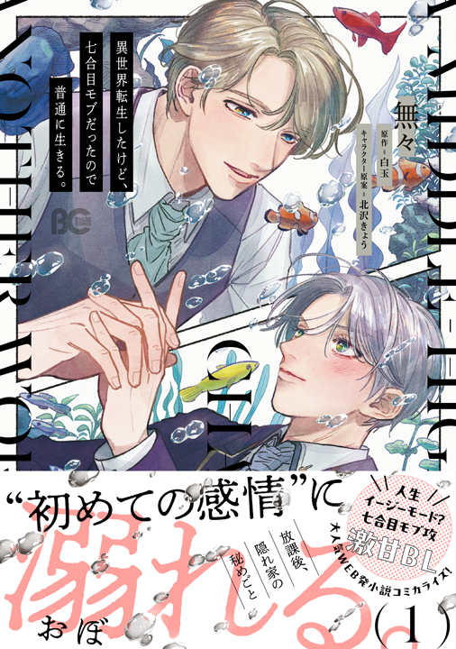 KADOKAWA／異世界転生したけど、七合目モブだったので普通に生きる。1巻