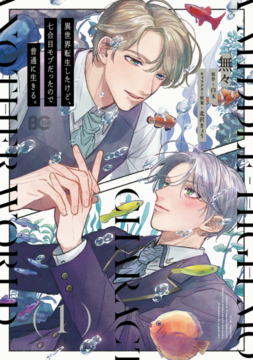 KADOKAWA／異世界転生したけど、七合目モブだったので普通に生きる。1巻