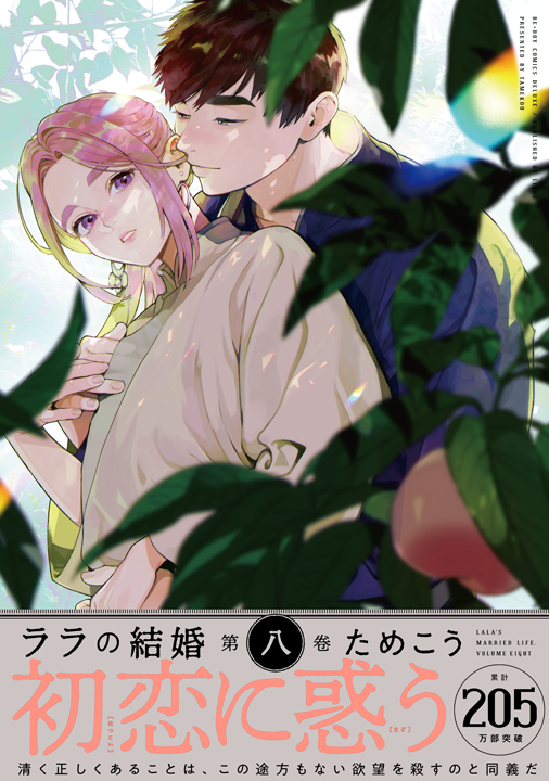 リブレ／ララの結婚 8巻