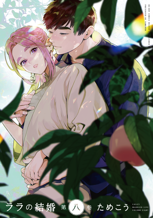 リブレ／ララの結婚 8巻