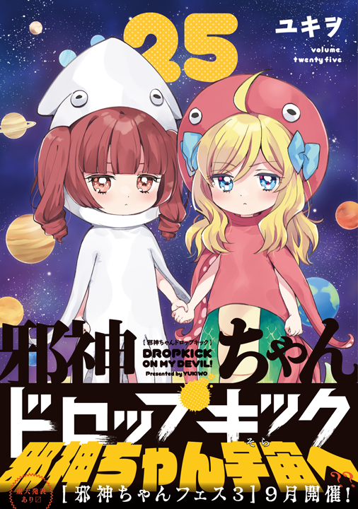 フレックスコミックス／邪神ちゃんドロップキック 25巻