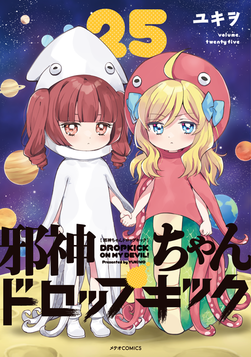 フレックスコミックス／邪神ちゃんドロップキック 25巻