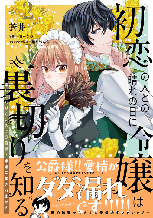 KADOKAWA／初恋の人との晴れの日に令嬢は裏切りを知る 2巻