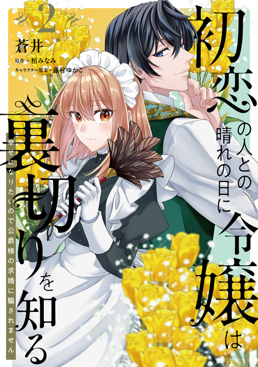 KADOKAWA／初恋の人との晴れの日に令嬢は裏切りを知る 2巻
