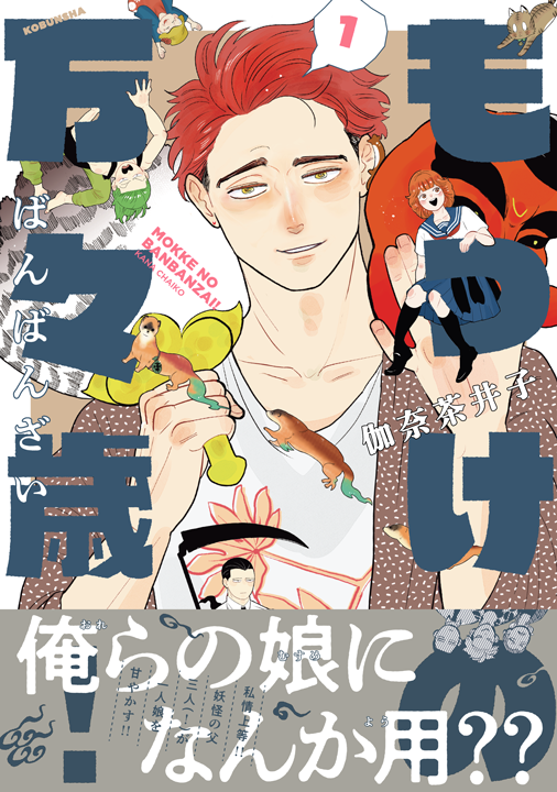 光文社／もっけの万々歳！ 1巻