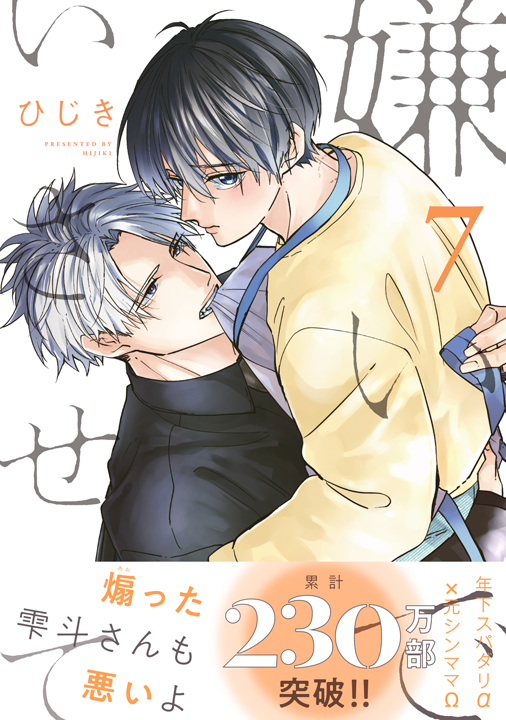 リブレ／嫌いでいさせて 7巻