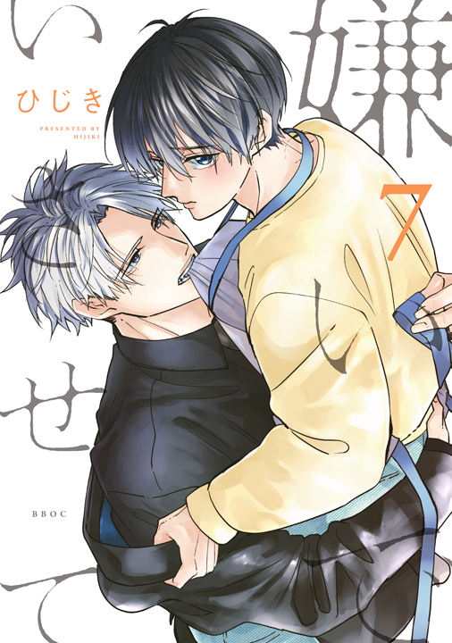 リブレ／嫌いでいさせて 7巻