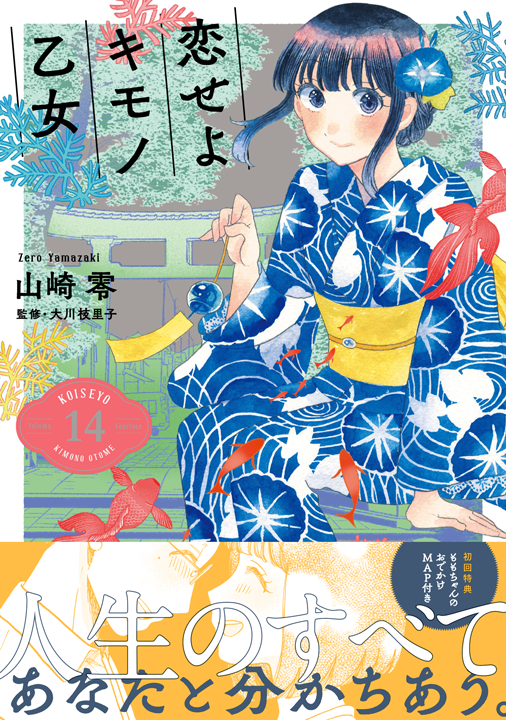 新潮社／恋せよキモノ乙女 14巻