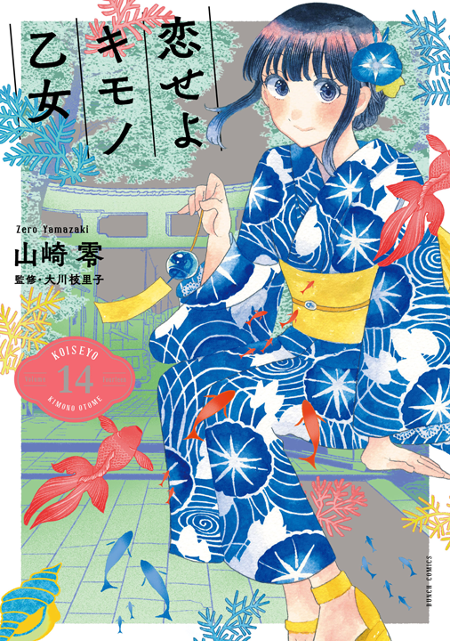 新潮社／恋せよキモノ乙女 14巻