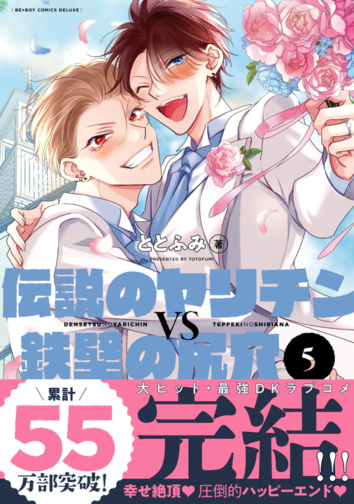 リブレ／伝説のヤリチンVS鉄壁の尻穴 5巻
