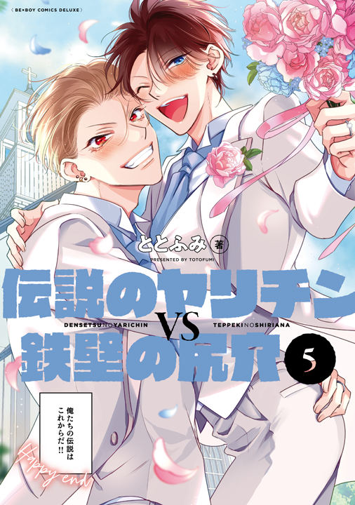 リブレ／伝説のヤリチンVS鉄壁の尻穴 5巻