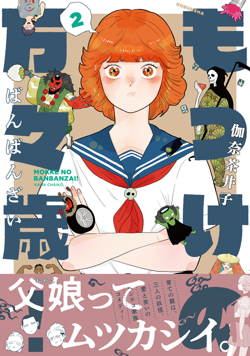 光文社／もっけの万々歳！ 2巻