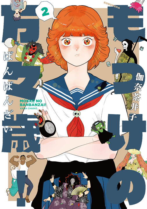 光文社／もっけの万々歳！ 2巻